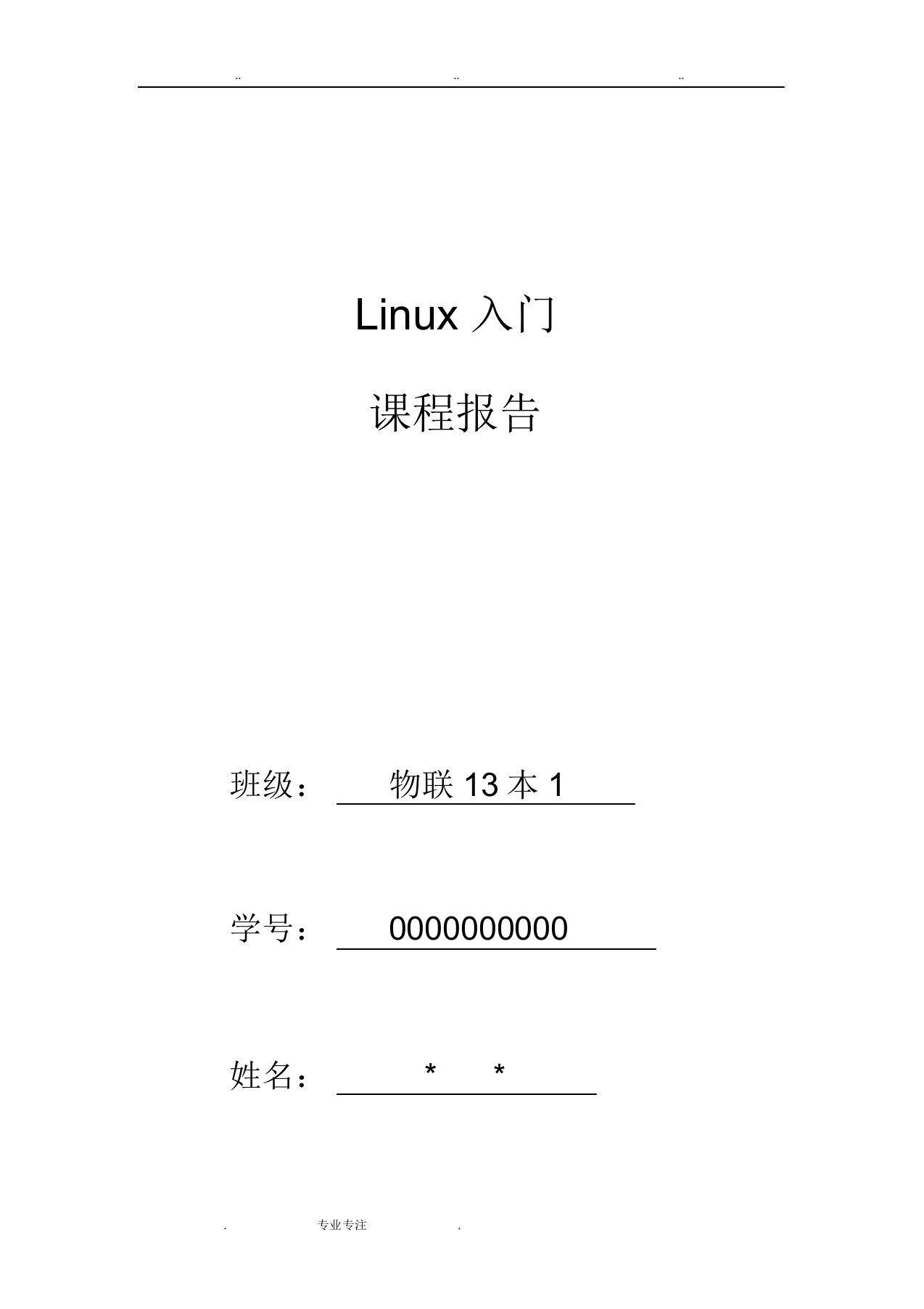 linux课程总结报告