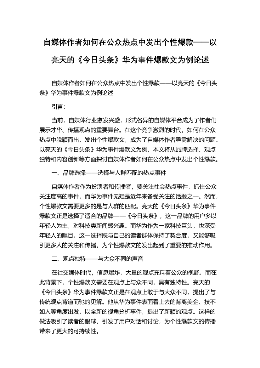 自媒体作者如何在公众热点中发出个性爆款——以亮天的《今日头条》华为事件爆款文为例论述