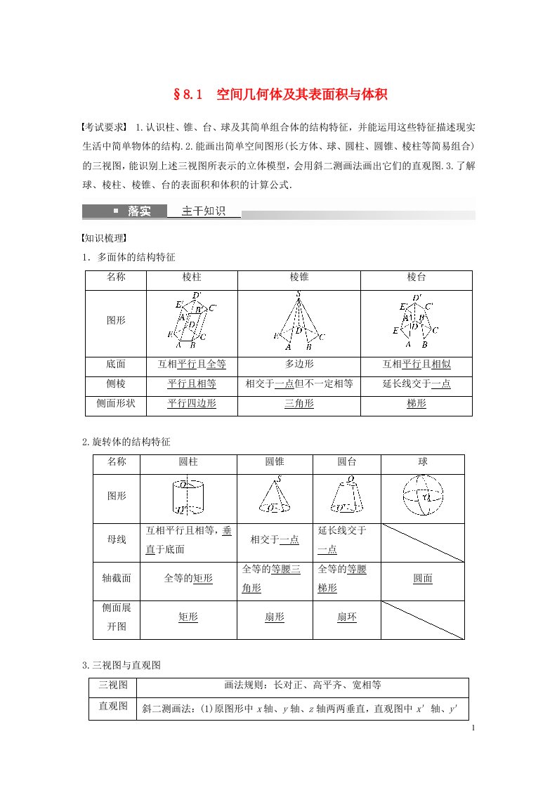 全国版2023年高考数学一轮复习第8章8.1空间几何体及其表面积与体积讲义文