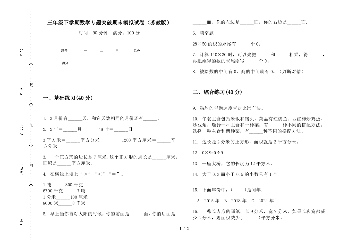 三年级下学期数学专题突破期末模拟试卷(苏教版)