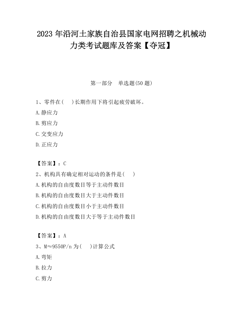 2023年沿河土家族自治县国家电网招聘之机械动力类考试题库及答案【夺冠】