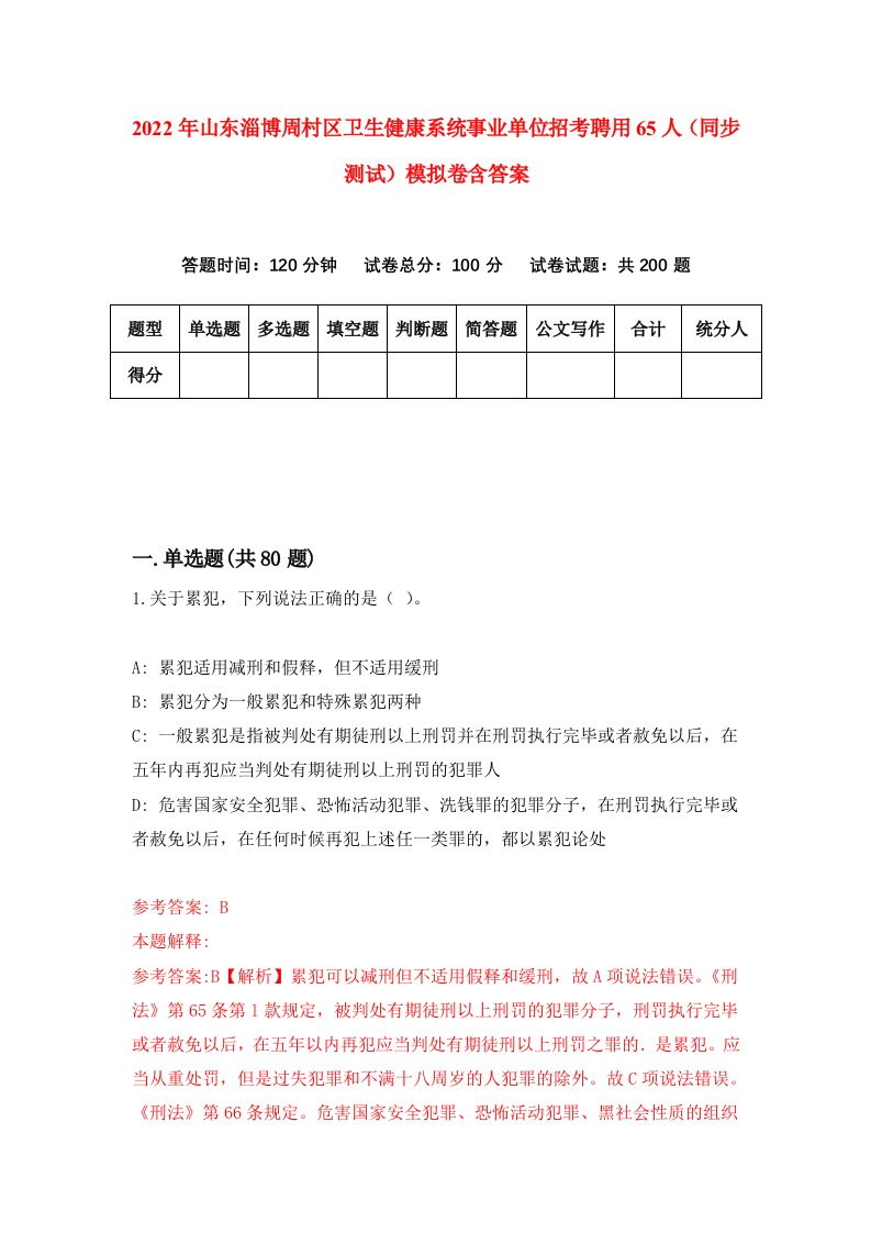 2022年山东淄博周村区卫生健康系统事业单位招考聘用65人同步测试模拟卷含答案0