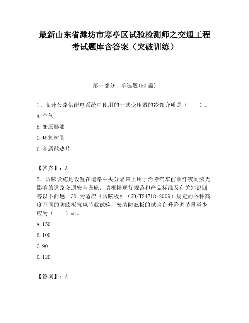 最新山东省潍坊市寒亭区试验检测师之交通工程考试题库含答案（突破训练）