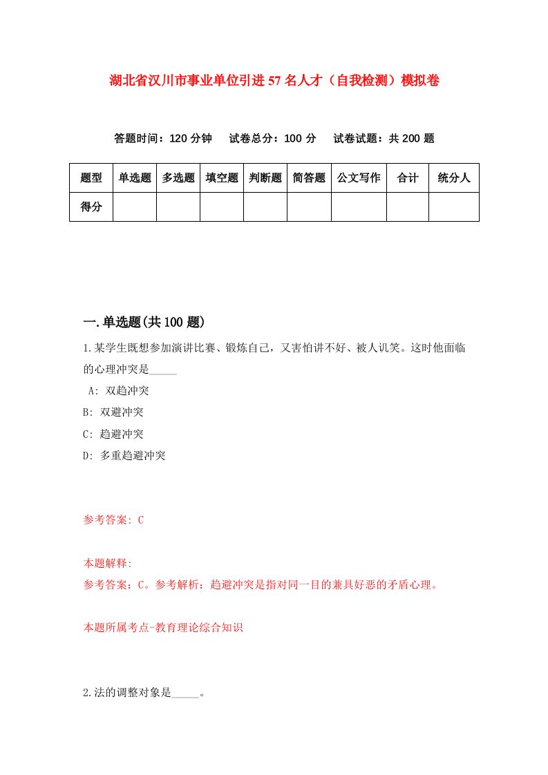 湖北省汉川市事业单位引进57名人才自我检测模拟卷第7版