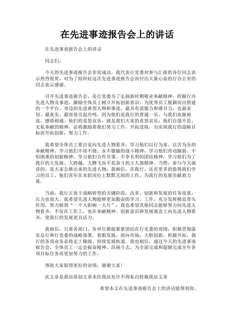 在先进事迹报告会上的讲话