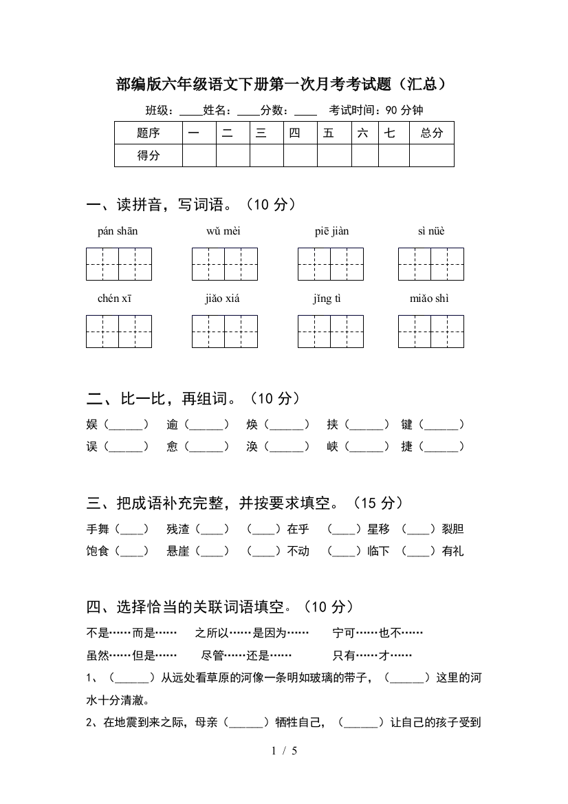 部编版六年级语文下册第一次月考考试题(汇总)