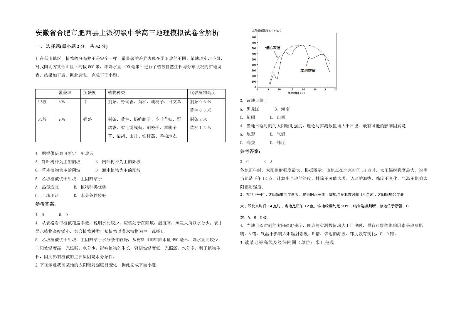 安徽省合肥市肥西县上派初级中学高三地理模拟试卷含解析