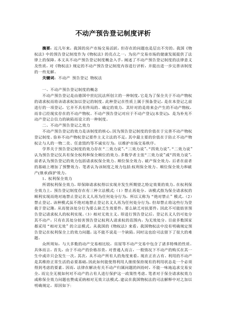 不动产预告登记制度评析