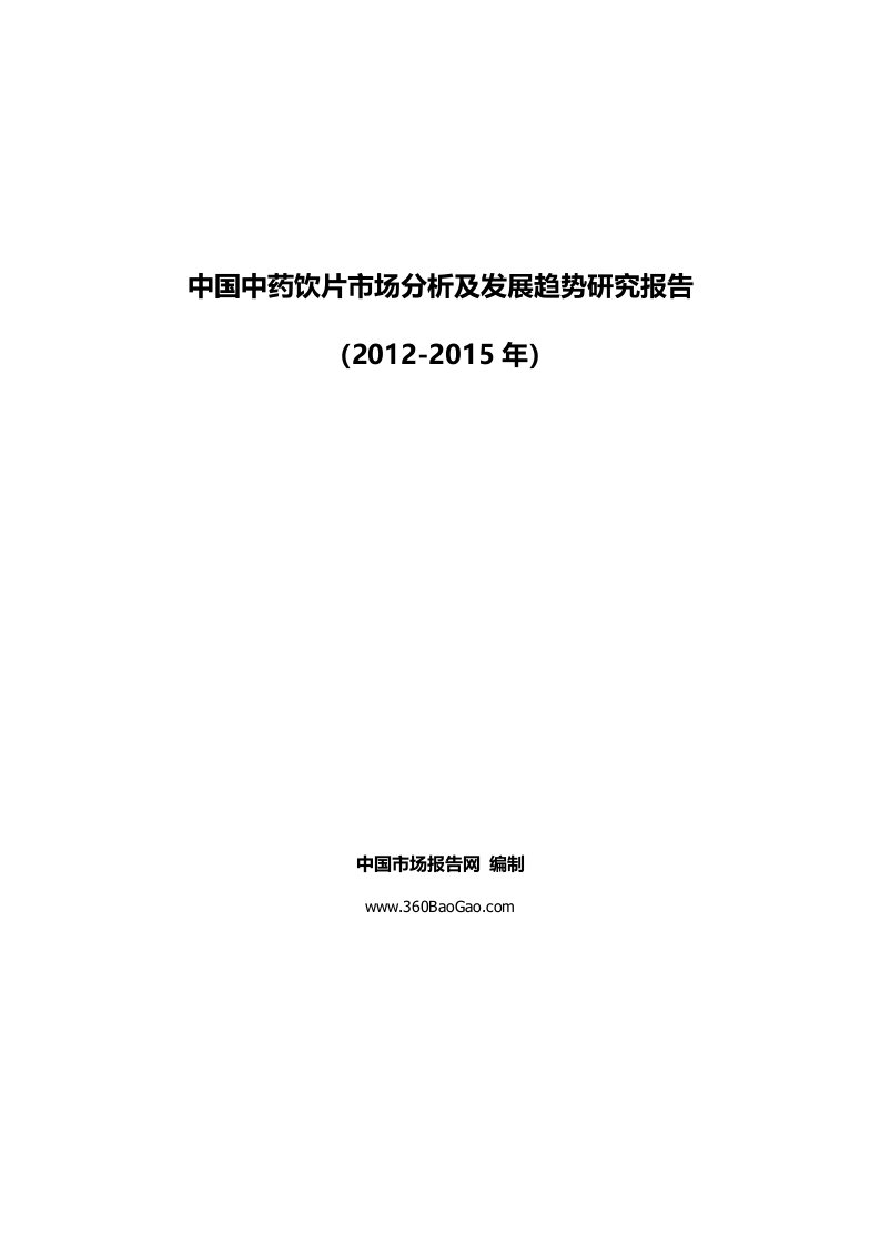 《中国中药饮片市场分析及发展趋势研究报告（2019-2019年）》