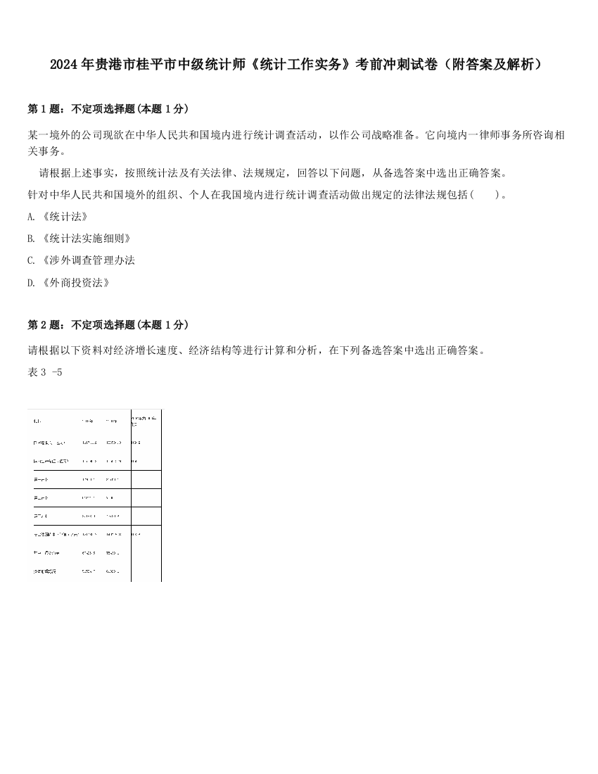 2024年贵港市桂平市中级统计师《统计工作实务》考前冲刺试卷（附答案及解析）