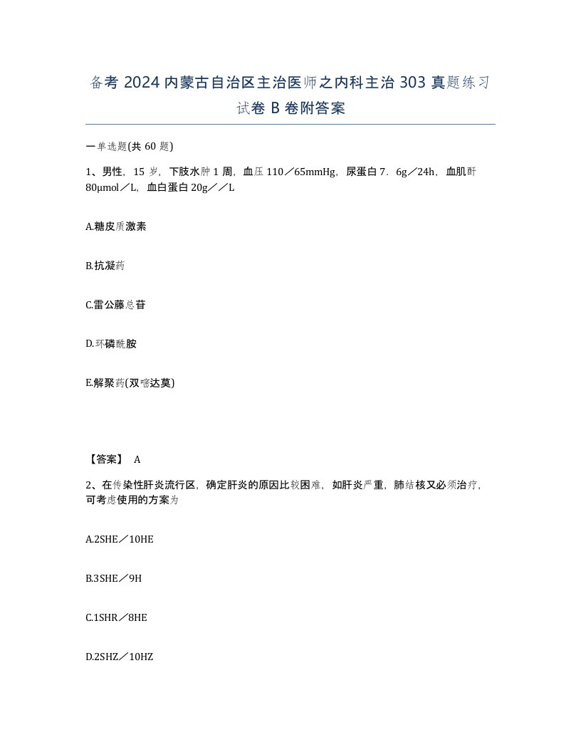 备考2024内蒙古自治区主治医师之内科主治303真题练习试卷B卷附答案