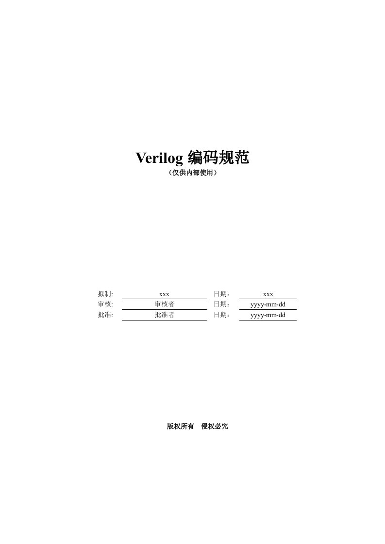 Verilog编码规范