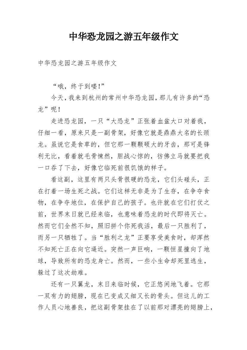 中华恐龙园之游五年级作文