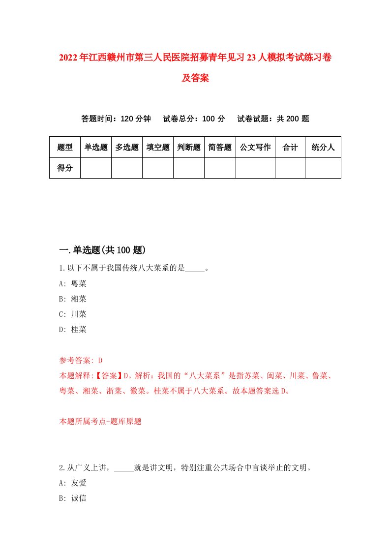 2022年江西赣州市第三人民医院招募青年见习23人模拟考试练习卷及答案第9版