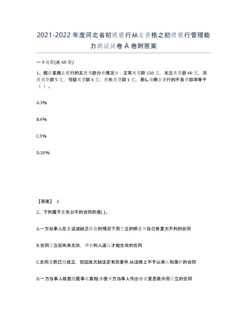 2021-2022年度河北省初级银行从业资格之初级银行管理能力测试试卷A卷附答案