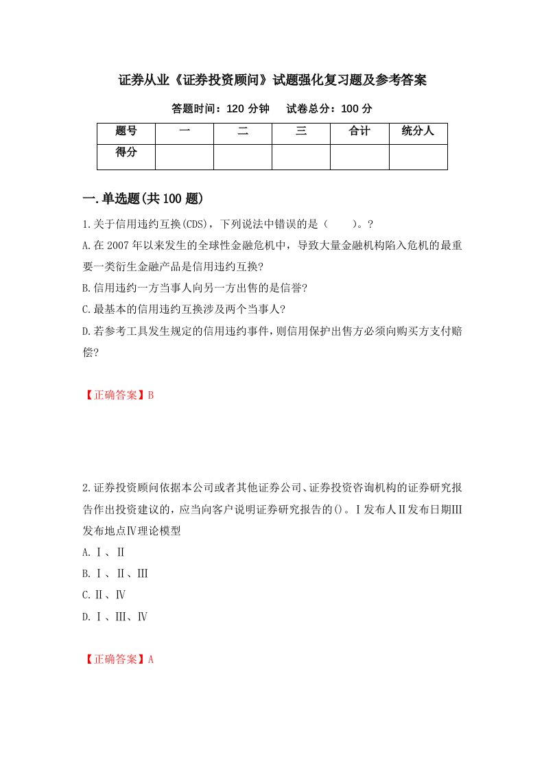 证券从业证券投资顾问试题强化复习题及参考答案第82次