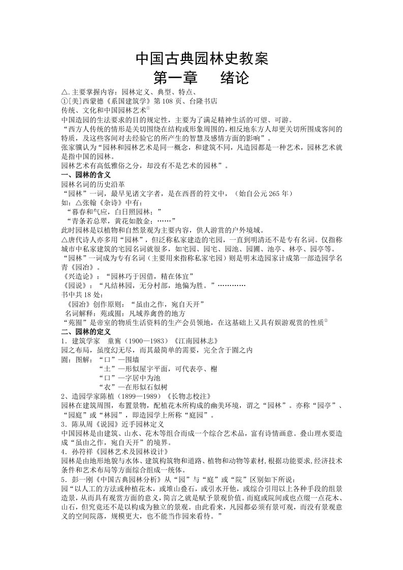 中国古典园林史教案