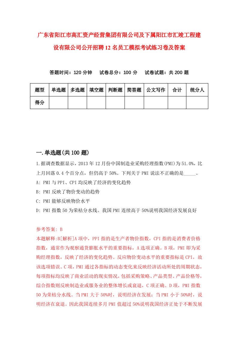 广东省阳江市高汇资产经营集团有限公司及下属阳江市汇竣工程建设有限公司公开招聘12名员工模拟考试练习卷及答案3