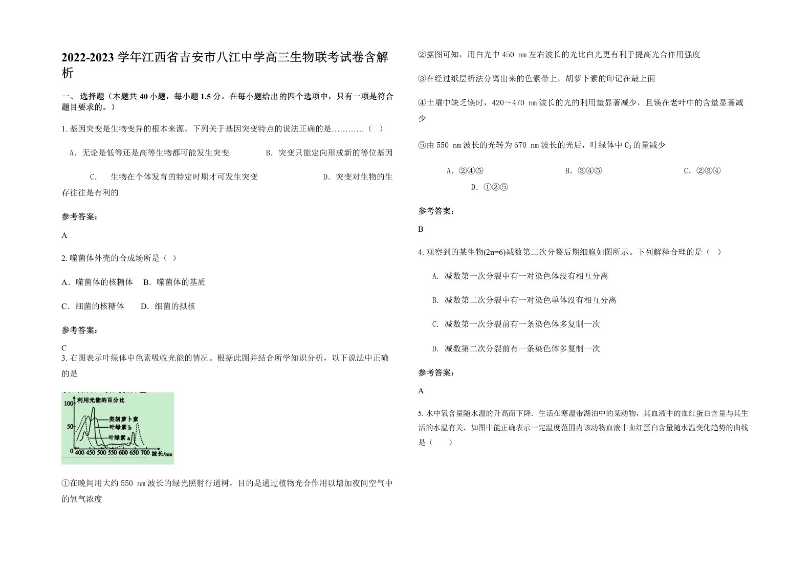 2022-2023学年江西省吉安市八江中学高三生物联考试卷含解析