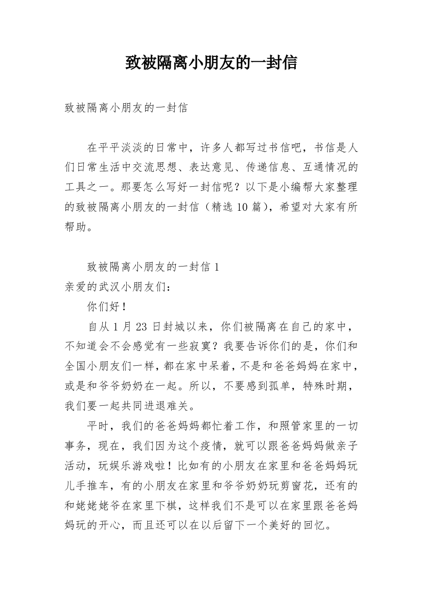 致被隔离小朋友的一封信