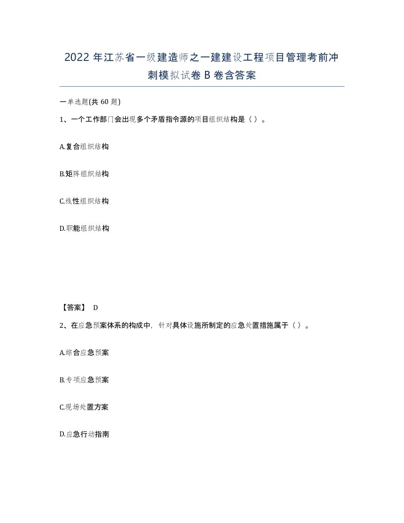 2022年江苏省一级建造师之一建建设工程项目管理考前冲刺模拟试卷B卷含答案