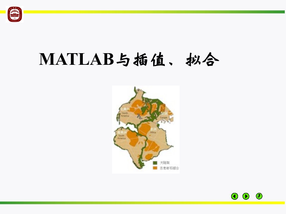 插值与拟合-MATLAB学习之四