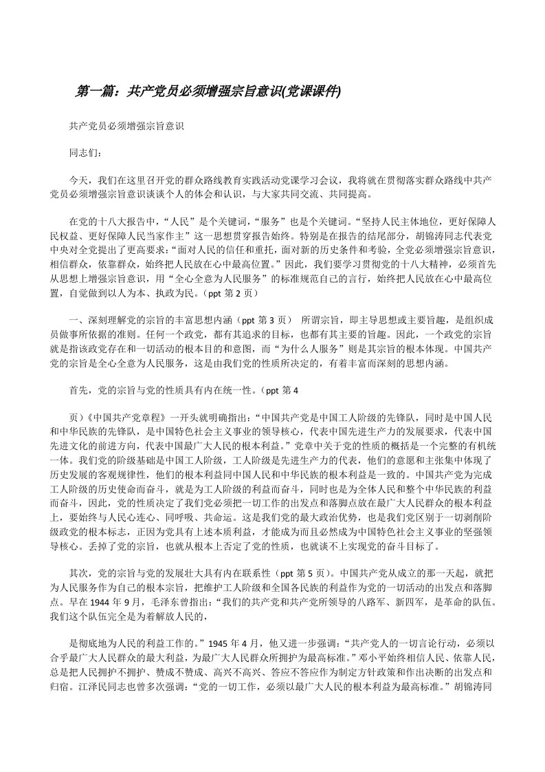 共产党员必须增强宗旨意识(党课课件)[优秀范文5篇][修改版]