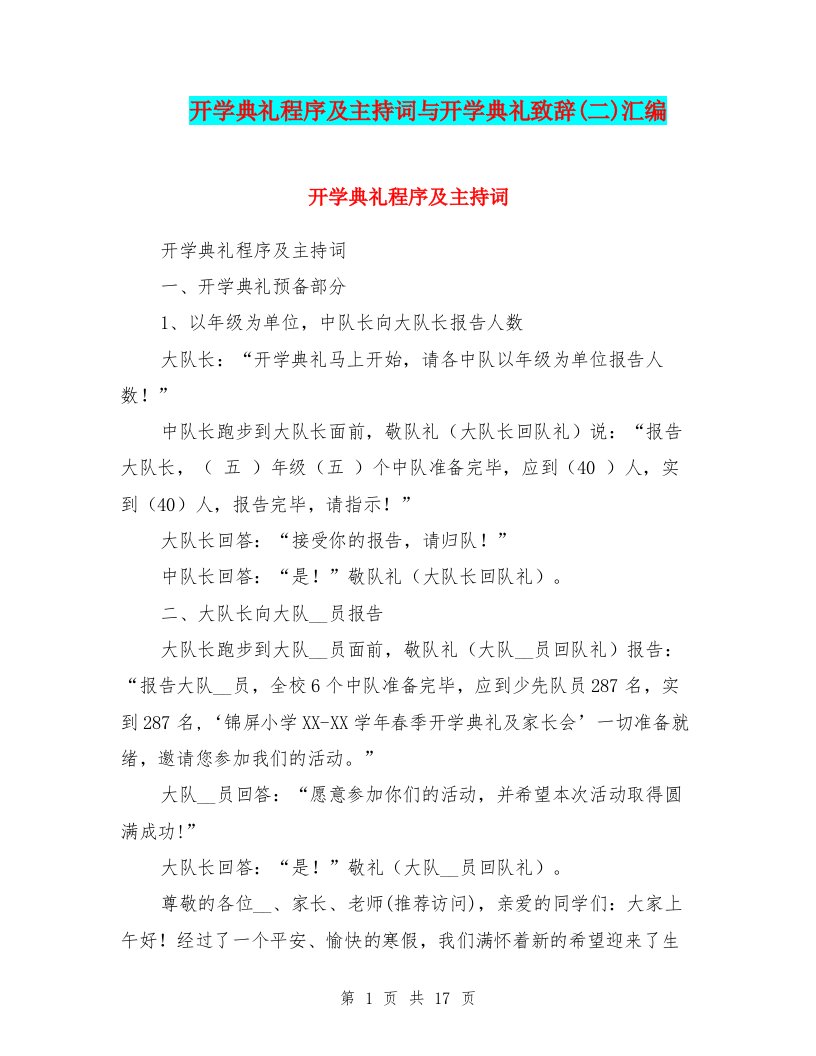 开学典礼程序及主持词与开学典礼致辞(二)汇编