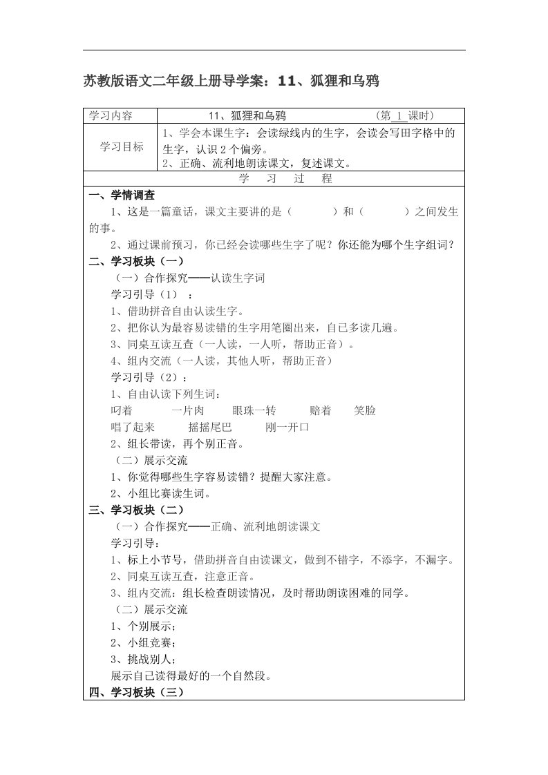 苏教版语文二年级上册《狐狸和乌鸦》导学案1