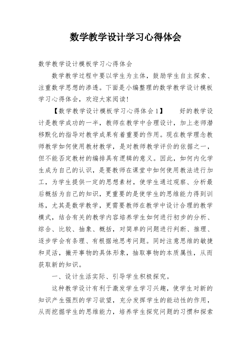 数学教学设计学习心得体会