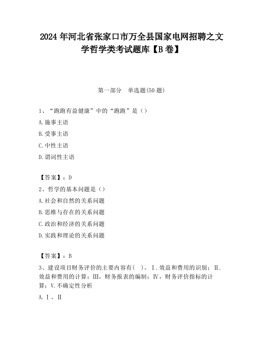 2024年河北省张家口市万全县国家电网招聘之文学哲学类考试题库【B卷】