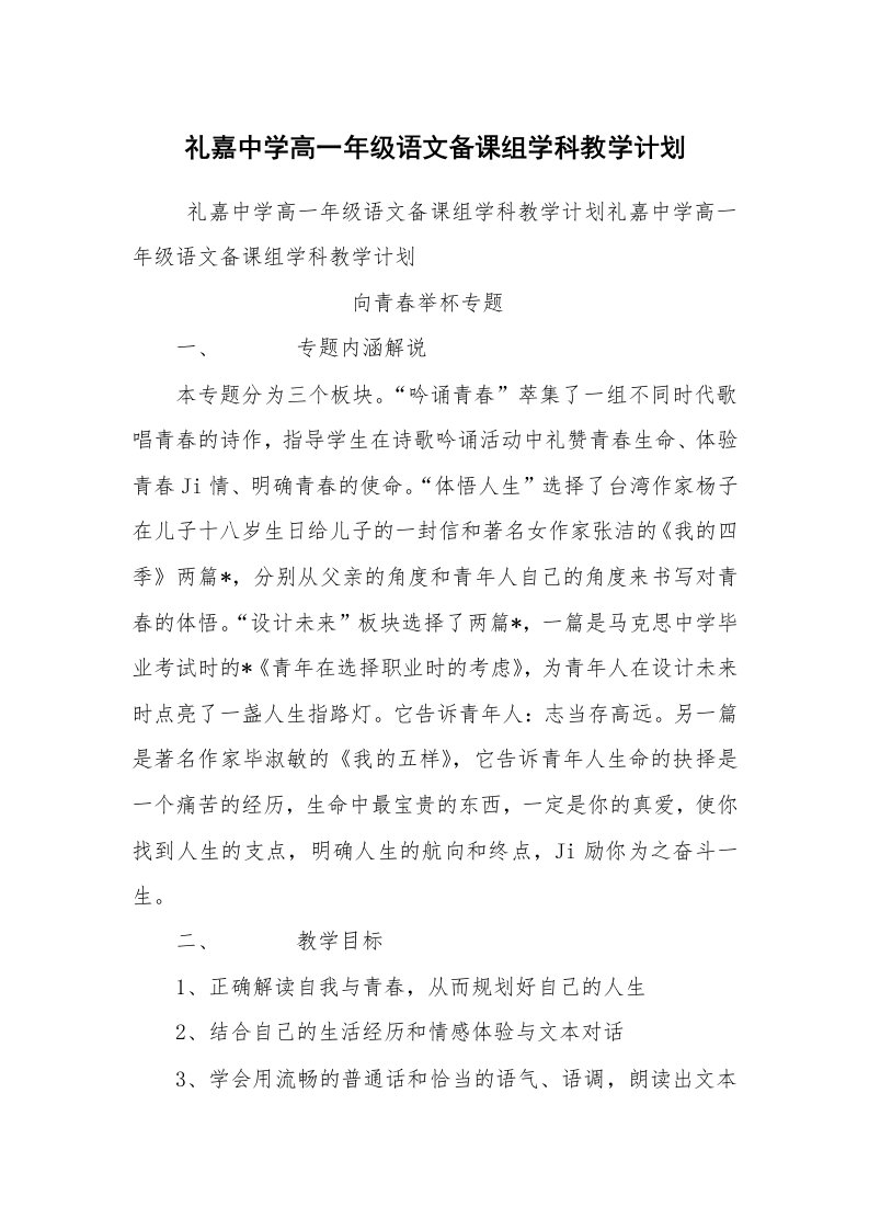 工作计划范文_政府机关工作计划_礼嘉中学高一年级语文备课组学科教学计划