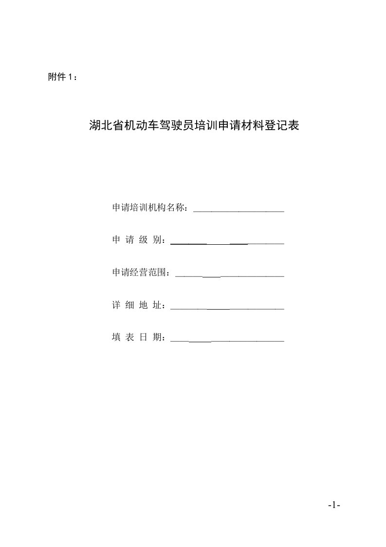 湖北省机动车驾驶员培训管理规定实施办法