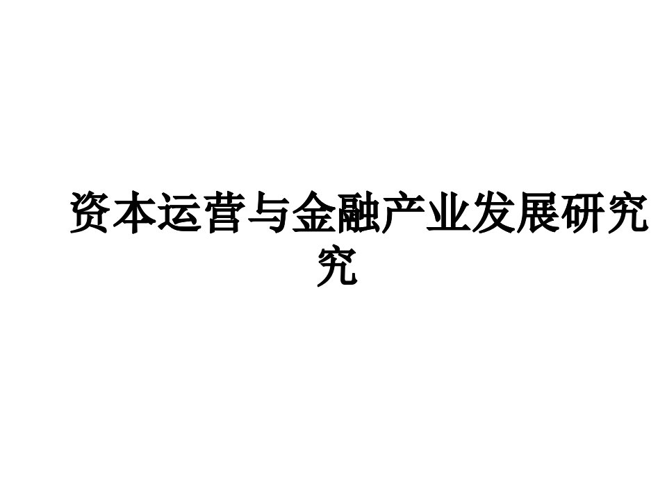 资本运营与金融产业发展研究报告