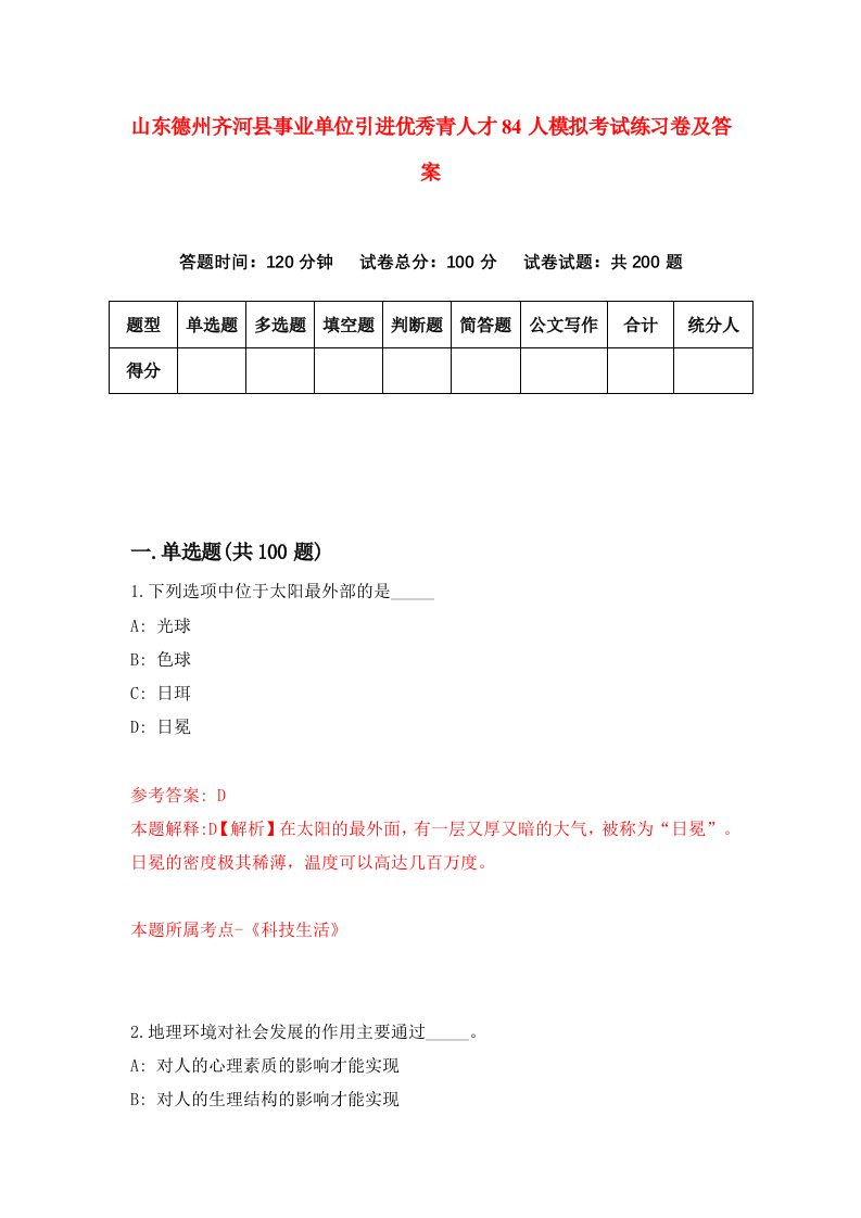 山东德州齐河县事业单位引进优秀青人才84人模拟考试练习卷及答案第9期