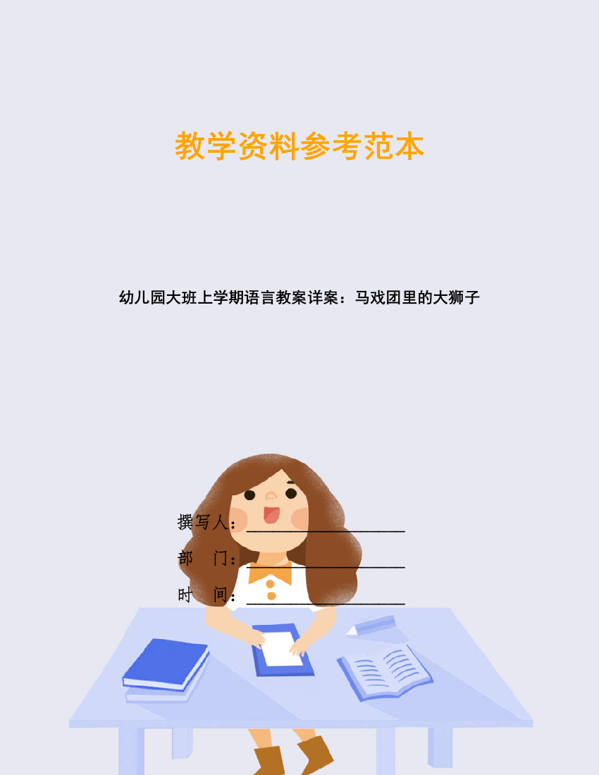 幼儿园大班上学期语言教案详案：马戏团里的大狮子