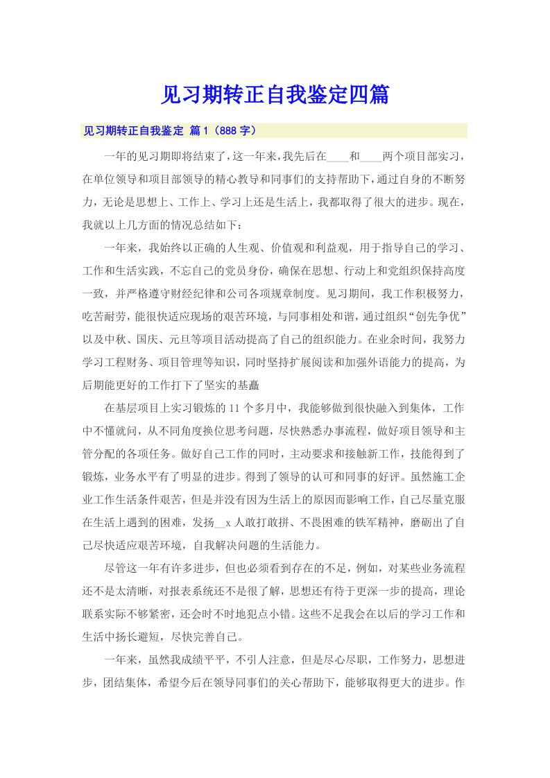 见习期转正自我鉴定四篇