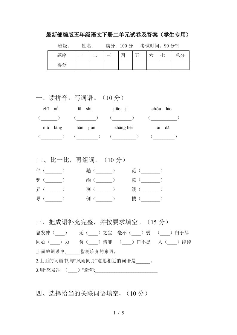 最新部编版五年级语文下册二单元试卷及答案学生专用