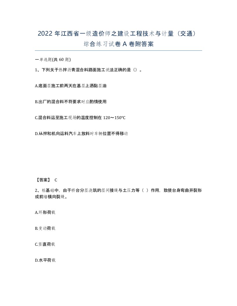 2022年江西省一级造价师之建设工程技术与计量交通综合练习试卷A卷附答案