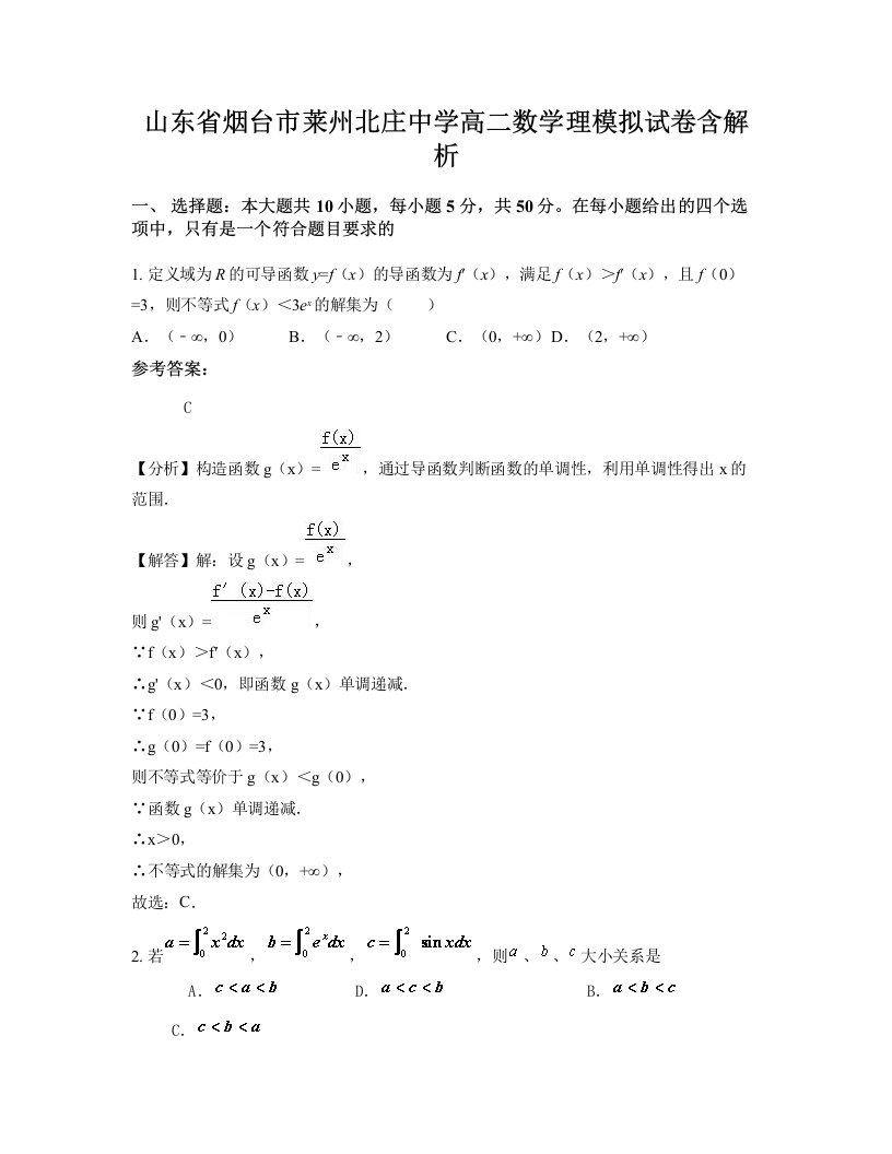 山东省烟台市莱州北庄中学高二数学理模拟试卷含解析