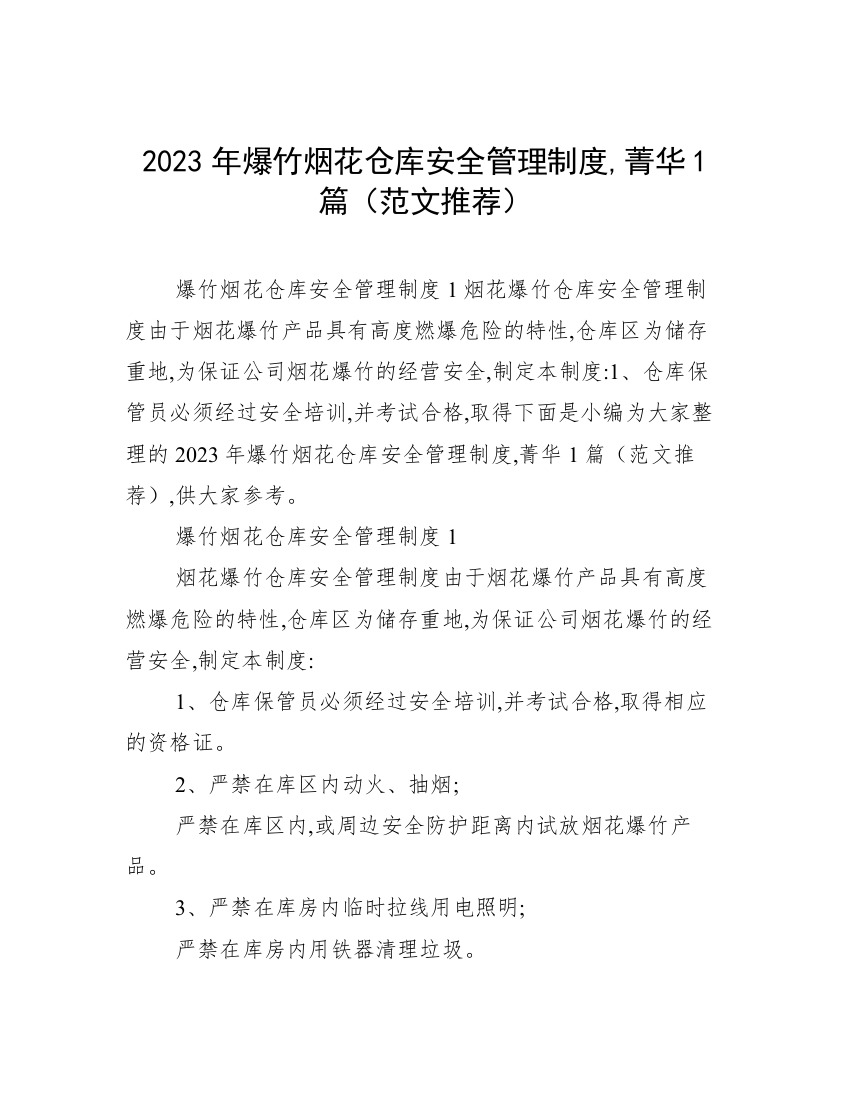 2023年爆竹烟花仓库安全管理制度,菁华1篇（范文推荐）