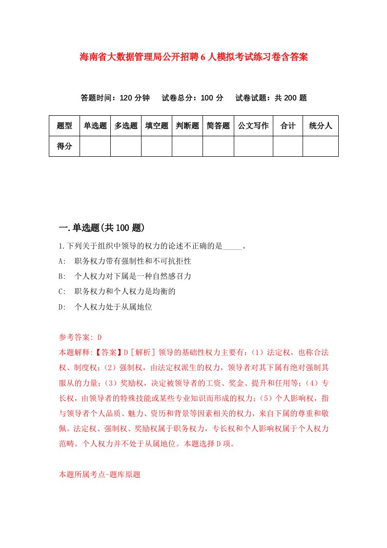 海南省大数据管理局公开招聘6人模拟考试练习卷含答案第3版