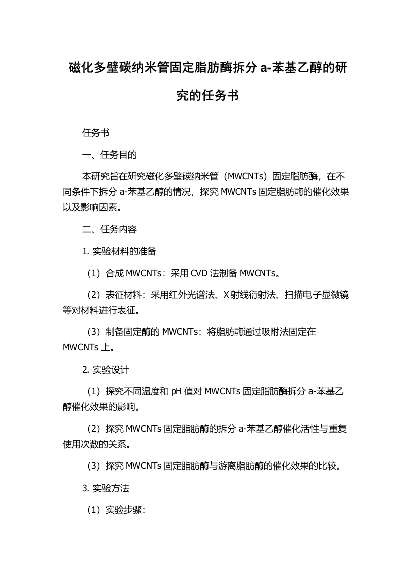 磁化多壁碳纳米管固定脂肪酶拆分a-苯基乙醇的研究的任务书