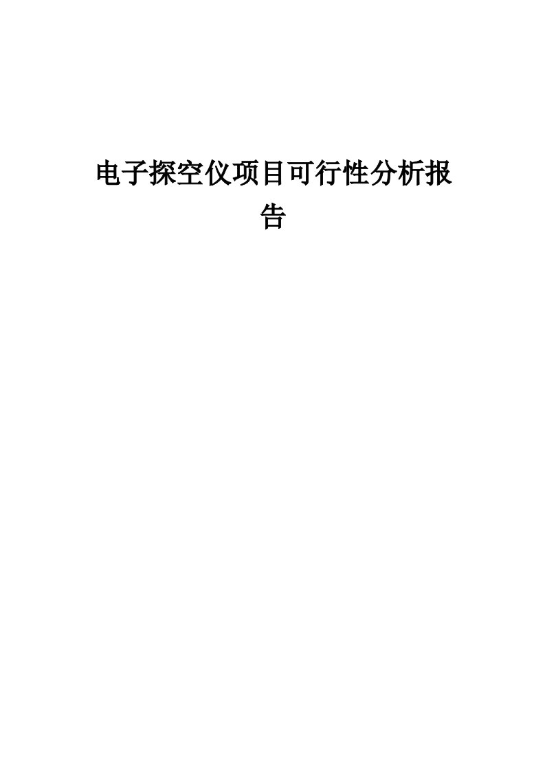 电子探空仪项目可行性分析报告