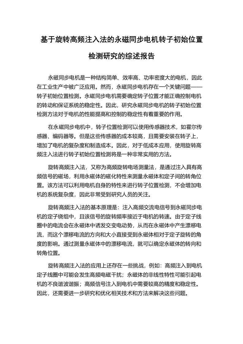 基于旋转高频注入法的永磁同步电机转子初始位置检测研究的综述报告