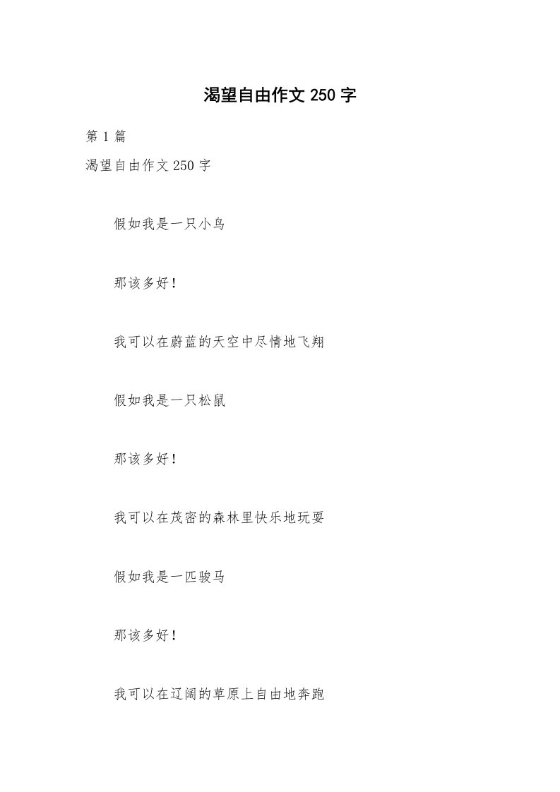 渴望自由作文250字