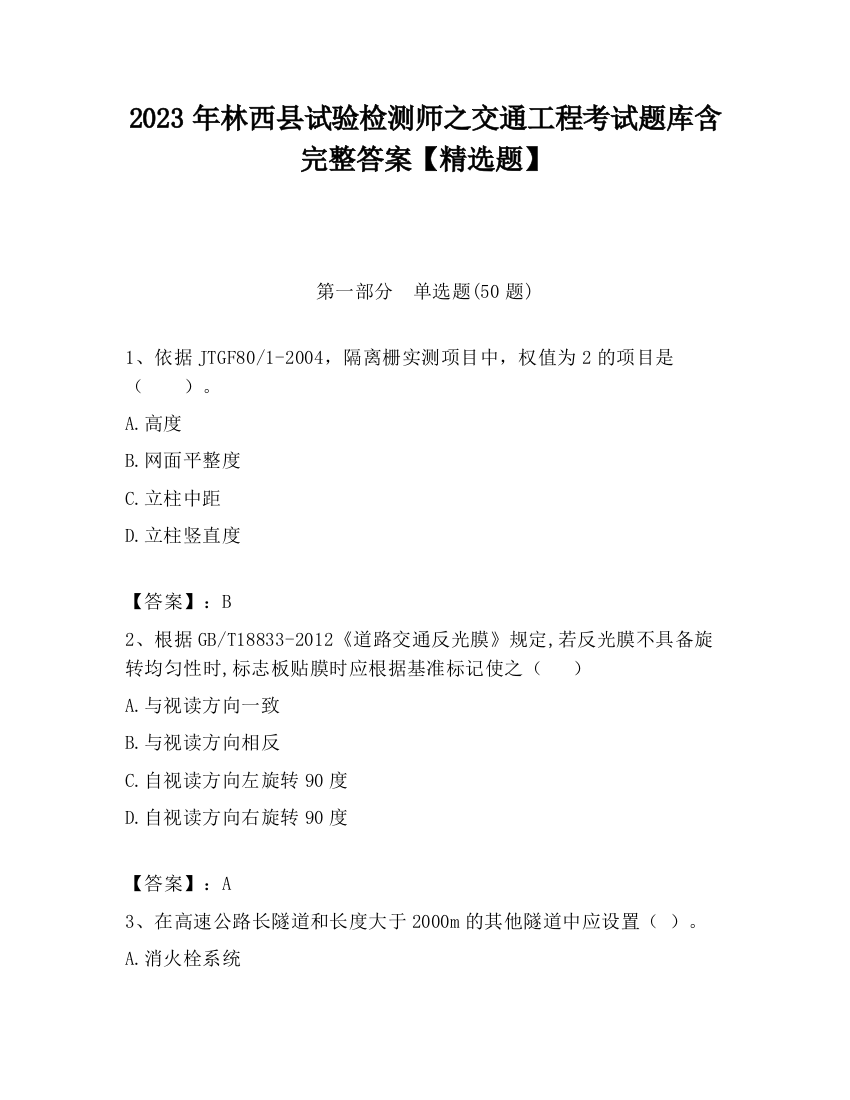 2023年林西县试验检测师之交通工程考试题库含完整答案【精选题】