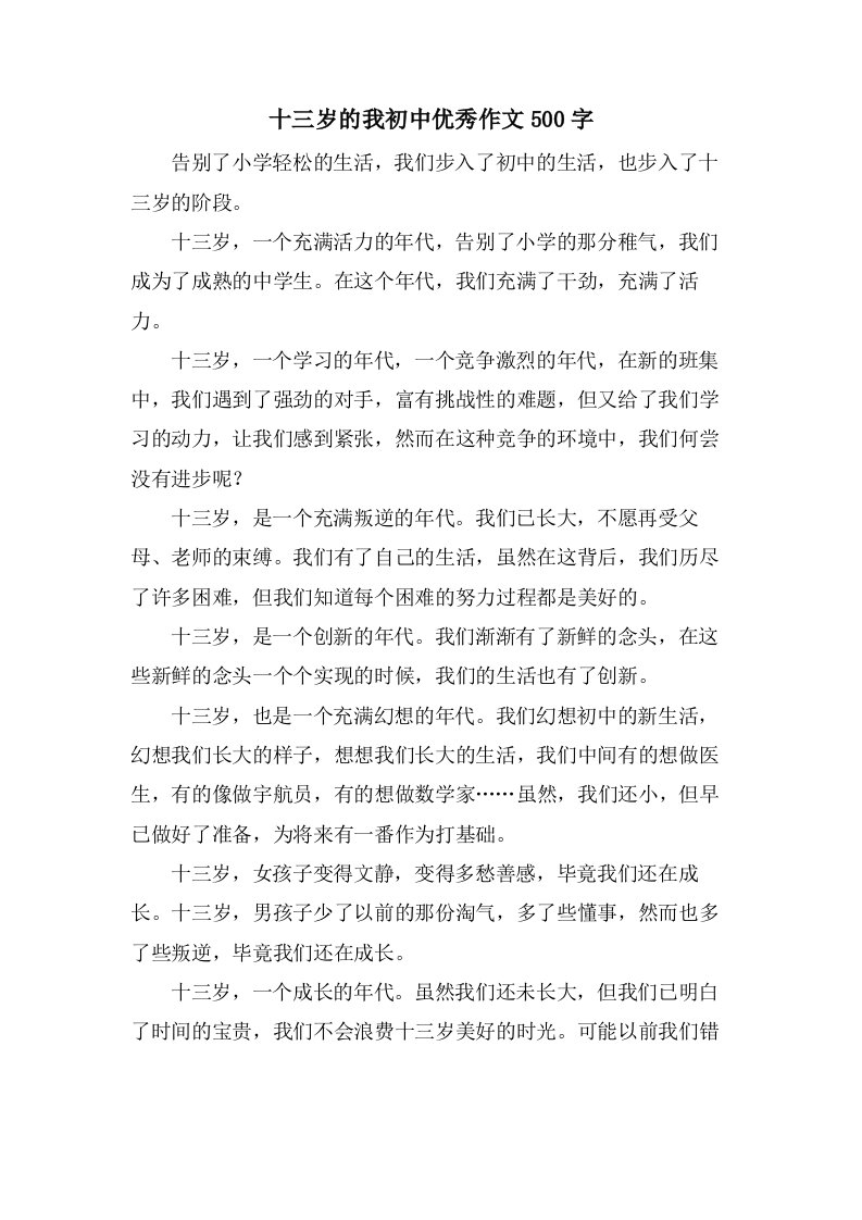 十三岁的我初中优秀作文500字