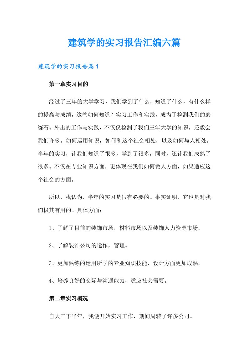 建筑学的实习报告汇编六篇