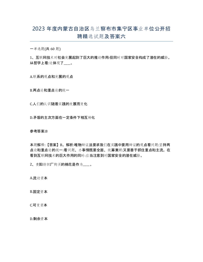 2023年度内蒙古自治区乌兰察布市集宁区事业单位公开招聘试题及答案六